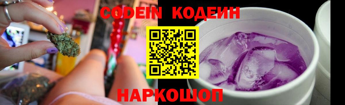Кодеин Purple Drank Аксай
